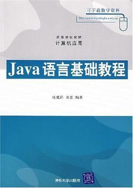 Java语言基础教程