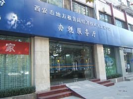 西安市地方税务局