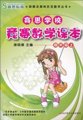 高思学校竞赛数学课本四年级上
