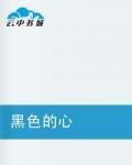 黑色的心