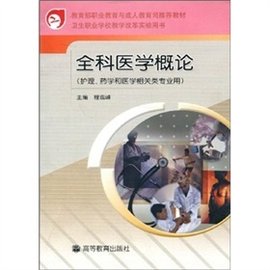 卫生职业学校教学改革实验用书:全科医学概论
