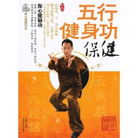 五行健身功:保健