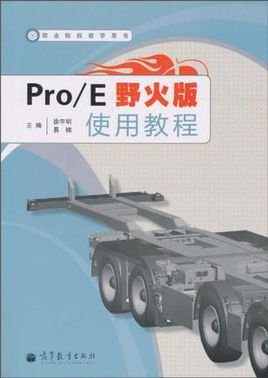 Pro\/E野火版使用教程
