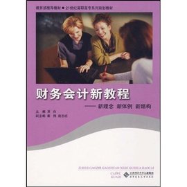 财务会计新教程:新理念新体例新结构
