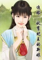 迫嫁:妖孽蛇王的新娘