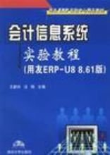 会计信息系统实验教程用友ERP-U8 8.61版