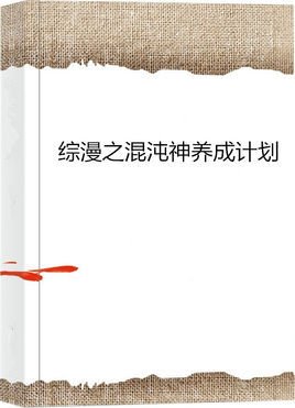综漫之混沌神养成计划