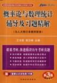 概率论与数理统计辅导及习题精解第三版