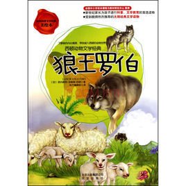 狼王罗伯·西顿动物文学经典