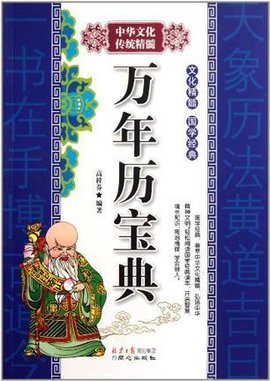 万年历宝典\/中华文化传统精髓