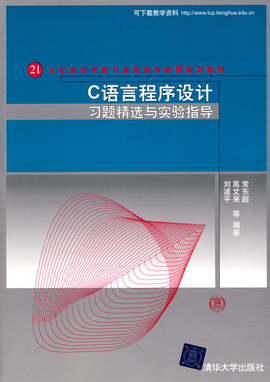 C语言程序设计习题精选与实验指导