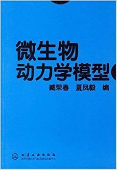 微生物种群动力学