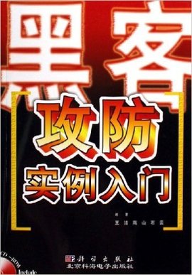 黑客攻防实例入门