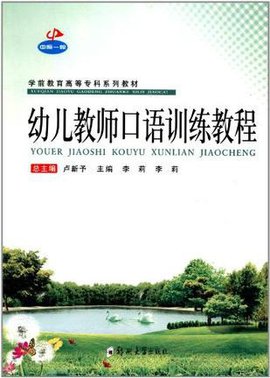 幼儿教师口语训练教程