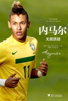 内马尔:无畏质疑