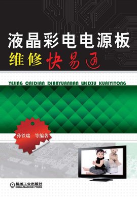 液晶彩电电源板维修快易通