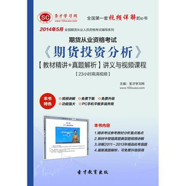 圣才e书·2014年5月期货从业资格考试《期货