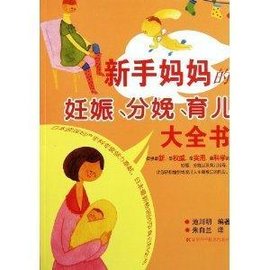 新手妈妈的妊娠分娩育儿大全书