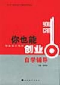 中央广播电视大学继续教育教材--你也能创业自