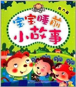 聪明猴宝宝睡前小故事