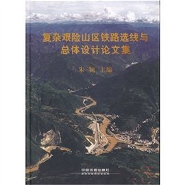 复杂艰险山区铁路选线与总体设计论文集