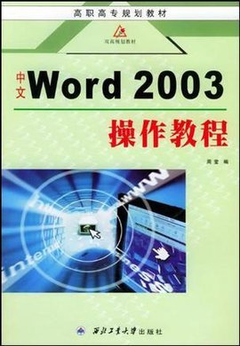 中文Word2003操作教程