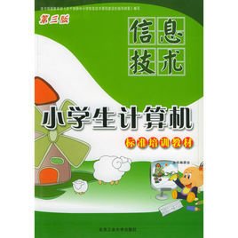 小学生计算机标准培训教材