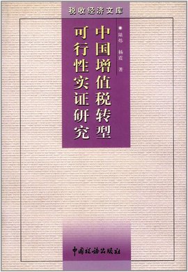 中国增值税转型可行性实证研究