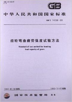 齿轮弯曲疲劳强度试验方法