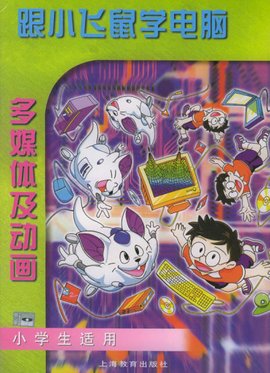 跟小飞鼠学电脑·多媒体及动画