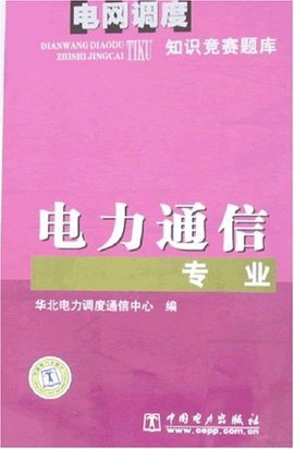 电网调度知识竞赛题库:电力通信专业
