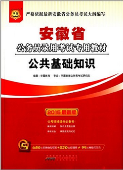 华图·安徽省公务员录用考试专用教材:公共基