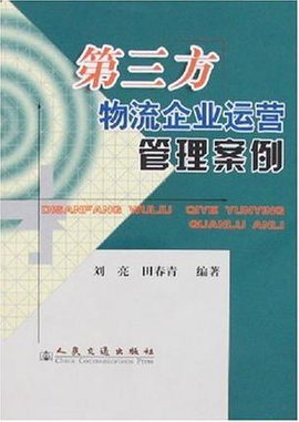 第三方物流企业运营管理案例