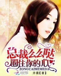 总裁么么哒:圈住你的心