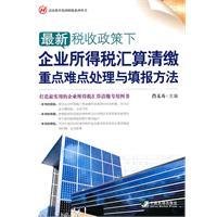 最新税收政策下企业所得税汇算清缴重点难点处