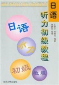 日语听力初级教程