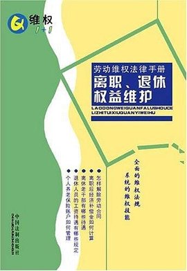 劳动维权法律手册5