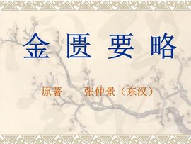 金匮玉函要略方_360百科