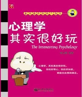 心理学其实很好玩