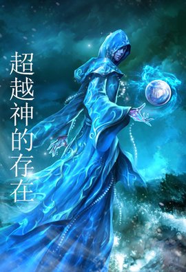 超越神的存在