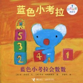 蓝色小考拉会数数