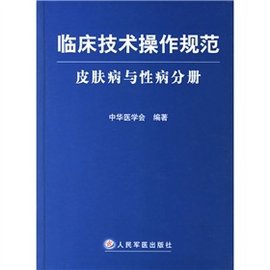 临床技术操作规范:皮肤病与性病分册