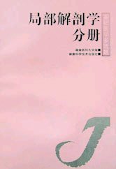 局部解剖学分册