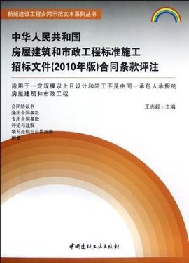 中华人民共和国房屋建筑和市政工程标准施工招