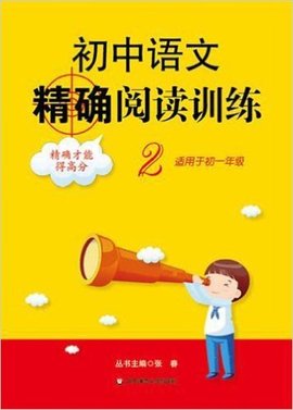初中语文精确阅读训练2