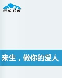 来生,做你的爱人