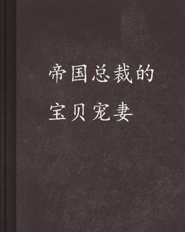 帝国总裁的宝贝宠妻