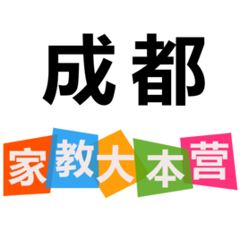 成都家教大本营