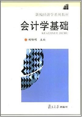 会计学基础