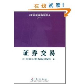 证券业从业资格考试辅导丛书(2011):证券交易
